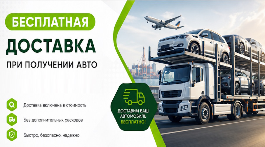 Акция! Бесплатная доставка по Рузаевке при получении авто
